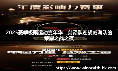 2025赛季极限运动嘉年华：菏泽队迎战威海队的荣耀之战之夜