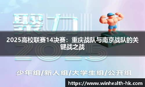 2025高校联赛14决赛：重庆战队与南京战队的关键战之战